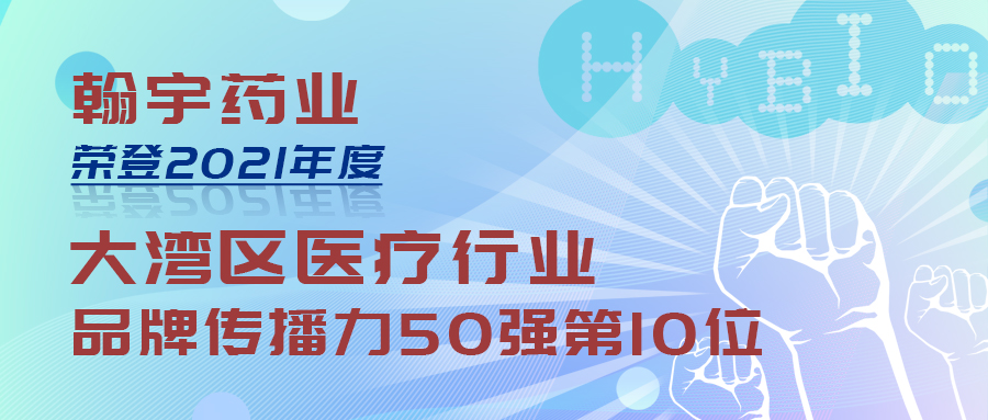 翰宇药业荣登2021年度粤港澳大湾区两项品牌传播力榜单1(3)