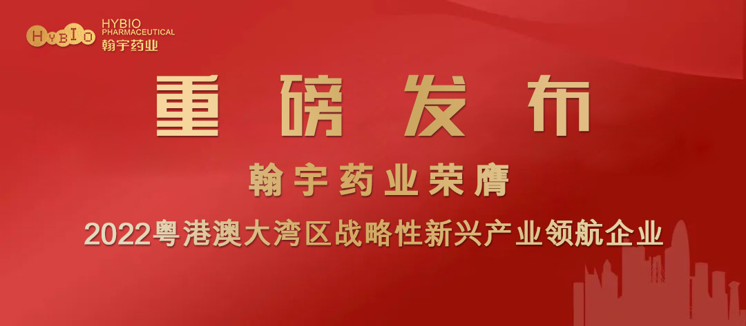 翰宇药业膺选2022粤港澳大湾区战略性新兴产业领航企业