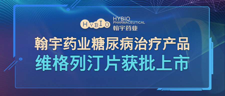 翰宇药业糖尿病治疗产品维格列汀片获批上市