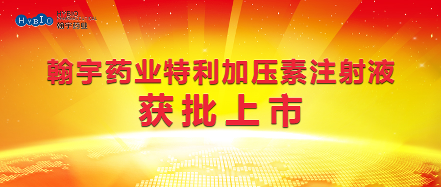 翰宇药业特利加压素注射液获批上市