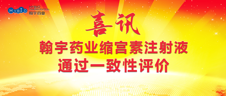翰宇药业缩宫素注射液通过一致性评价(1)