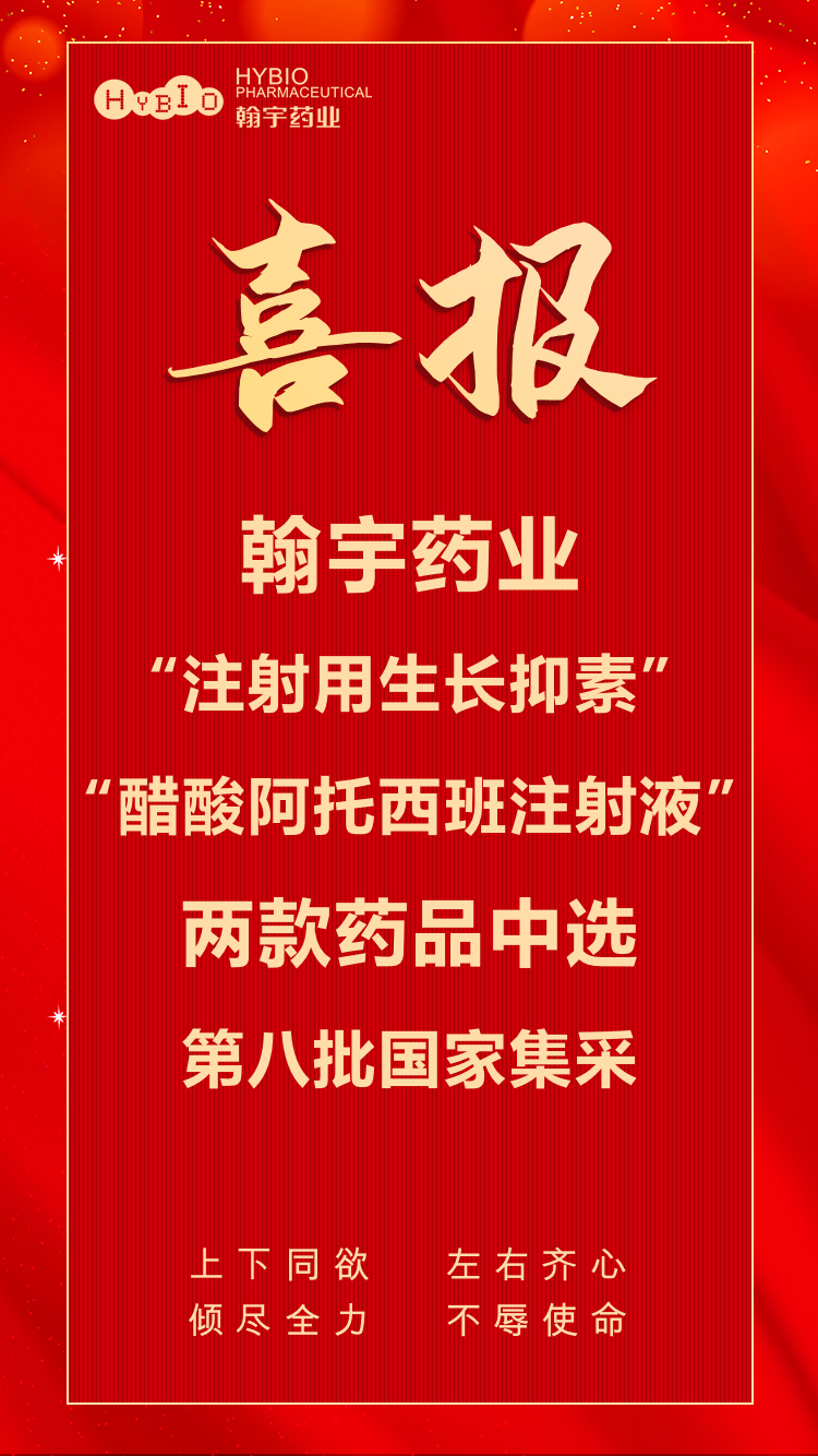 翰宇药业“注射用生长抑素”“酸酸阿托西班注射液”两款药品中选第八批国家集采副本(1)