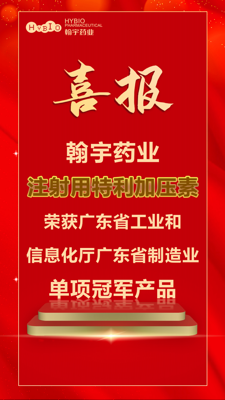 喜报｜翰宇药业注射用特利加压缩荣获广东省工业和信息化厅广东省制造业单项冠军产品