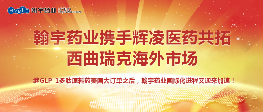 翰宇药业携手辉凌医药共拓西曲瑞克海外市场副本