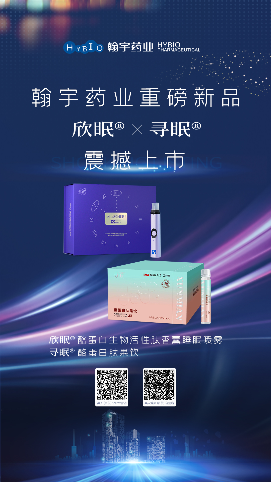 欣眠、寻眠新品上市海报