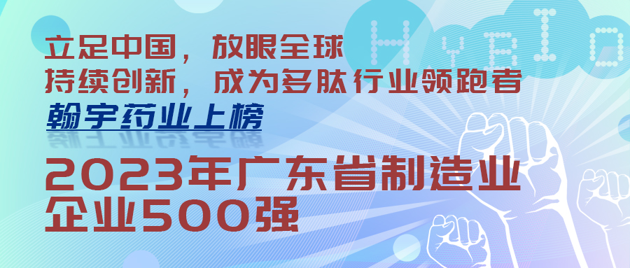 翰宇药业上榜“2023年广东省制造业企业500强(封面)