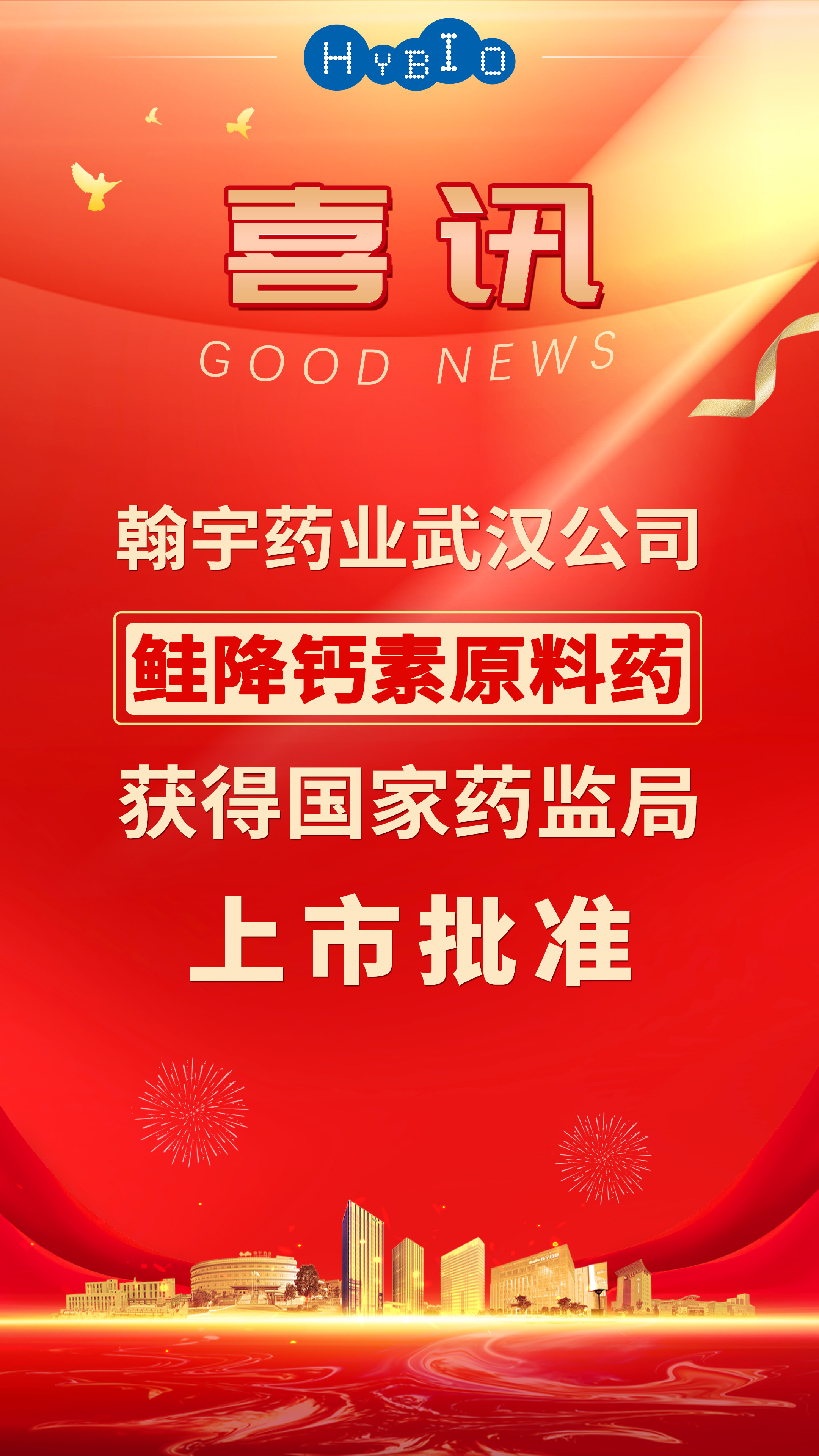 翰宇药业武汉公司鲑降钙素原料药获得国家药品监督管理局上市批准