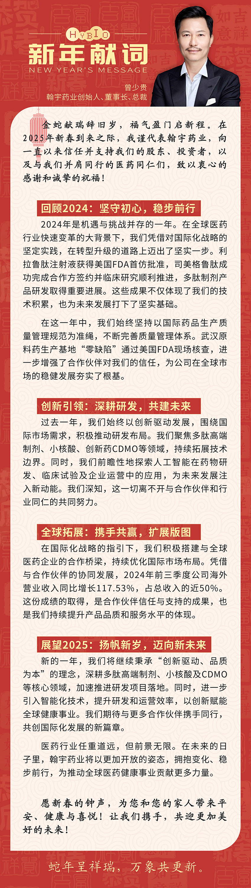 翰宇药业曾少贵董事长新春致辞-0117